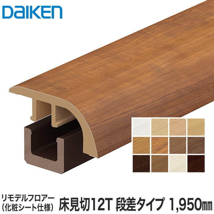 Daiken ダイケン リモデル造作材 床見切12t 化粧シート仕様 12mm厚フロアー 床暖房の納め専用 段差タイプ 1950mm Resta