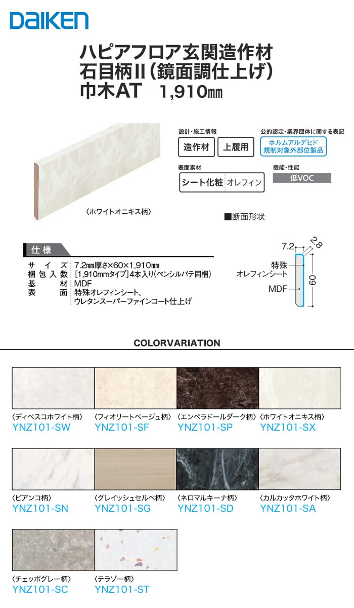 Daiken ダイケン ハピアフロア玄関造作材 石目柄ii 鏡面調仕上げ 巾木at 1910mm 4本入 Resta