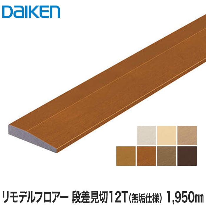 Daiken ダイケン リモデルフロアー段差見切12t 1950mm 無垢仕様 2本入 Resta