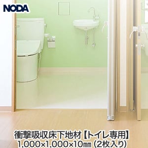 Noda 衝撃吸収床下地 トイレ用 1000 1000 10mm 2枚入り 上がり框 玄関巾木の通販 Diyショップresta