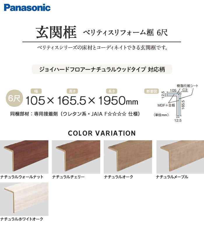 パナソニック後付け上がり框 リフォーム框 12mm厚用