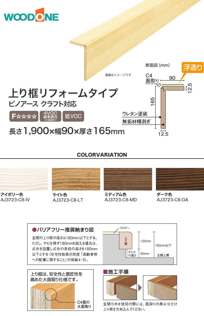 ウッドワン 上り框リフォームタイプ ピノアースクラフト対応 長さ1900 幅90 厚さ165mm Resta