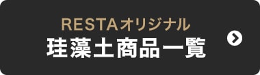 RESTAオリジナル　珪藻土商品一覧