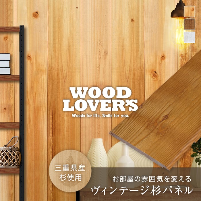 腰壁 羽目板 WOOD LOVERS ウッドパネル 日本製スギ 荒木シリーズ（古材