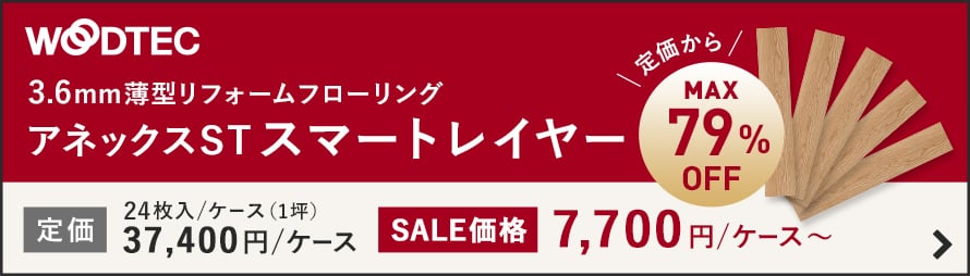 3.6mm薄型リフォームフローリング アネックスST スマートレイヤー