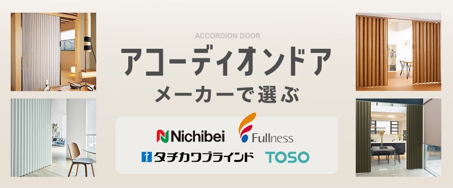 アコーディオンドア＞メーカーの商品一覧(オーダー商品を除く)