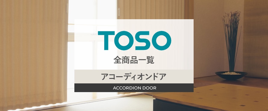 アコーディオンドア 「TOSO」の商品一覧