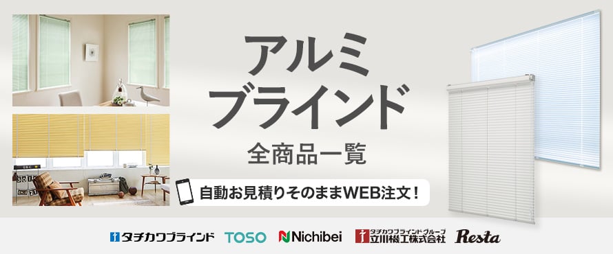 アルミブラインドの商品一覧(ニチベイ)