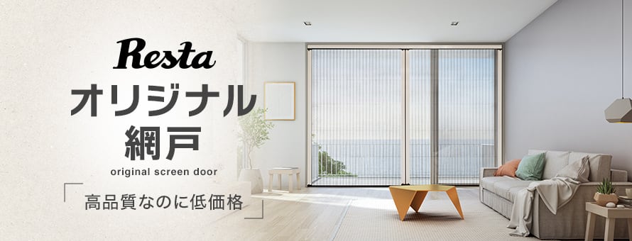 網戸 「RESTA」の商品一覧