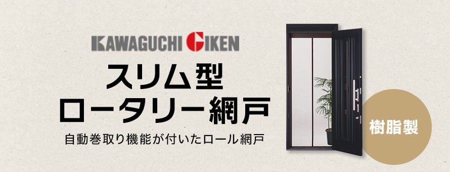 川口技研(玄関用) スリム型ロータリー網戸の商品一覧 おすすめ順 | 網戸の通販 | DIYショップRESTA