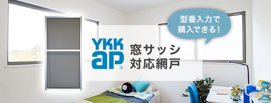 YKKap網戸の商品一覧