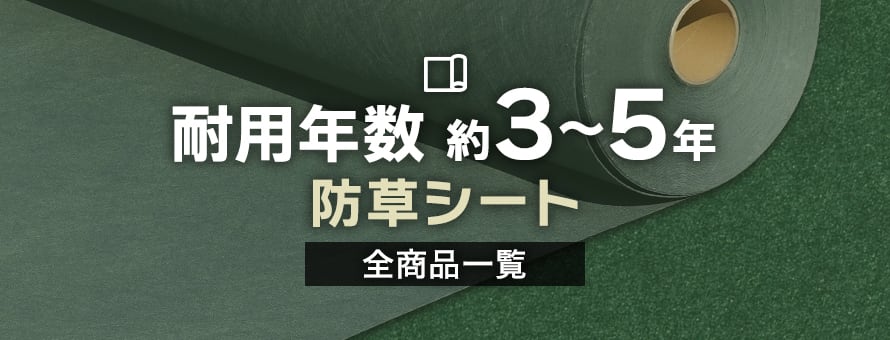 防草シート 約3～5年の商品一覧