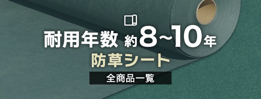 防草シート 約8～10年の商品一覧