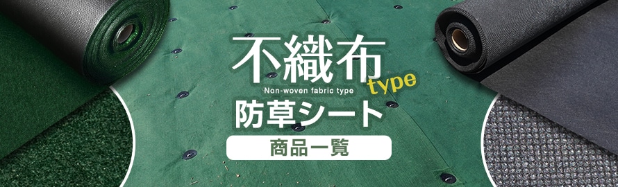 防草シート 不織布タイプの商品一覧