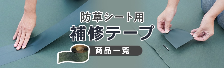 防草シート 接着テープの商品一覧