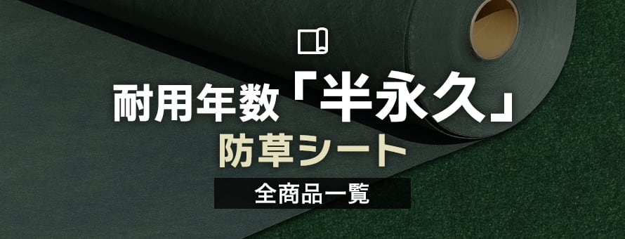 防草シート 半永久の商品一覧