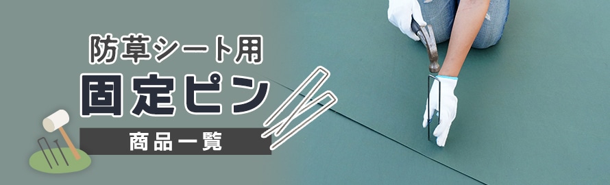 防草シート 固定用ピンの商品一覧