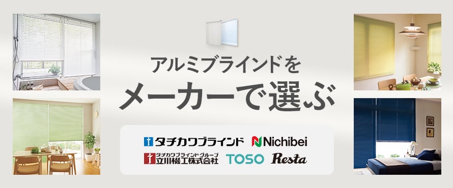 アルミブラインド＞メーカーの商品一覧