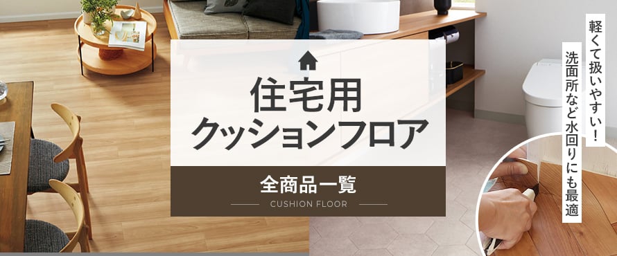 住宅用クッションフロアの商品一覧(ホワイト系) おすすめ順 | DIYショップRESTA