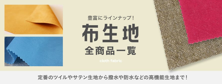 布生地の全商品一覧(m売りを除く) おすすめ順 12ページ目 | DIYショップRESTA