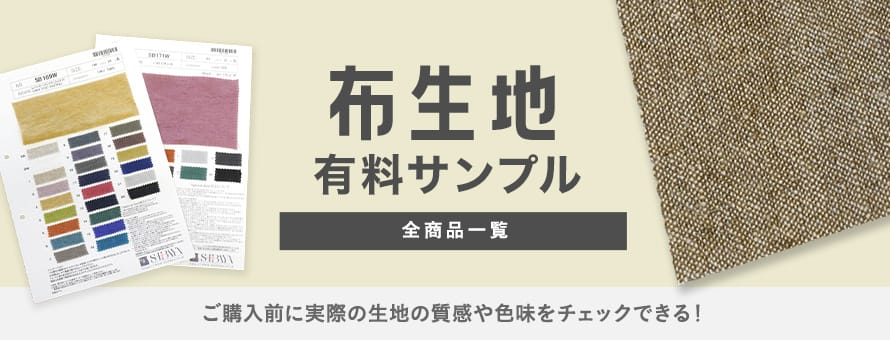 布生地「有料サンプル」の商品一覧