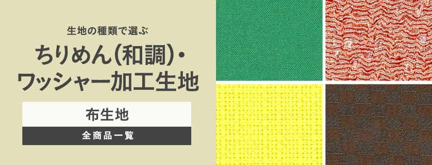 布生地 ちりめん・和調生地・ワッシャーの商品一覧