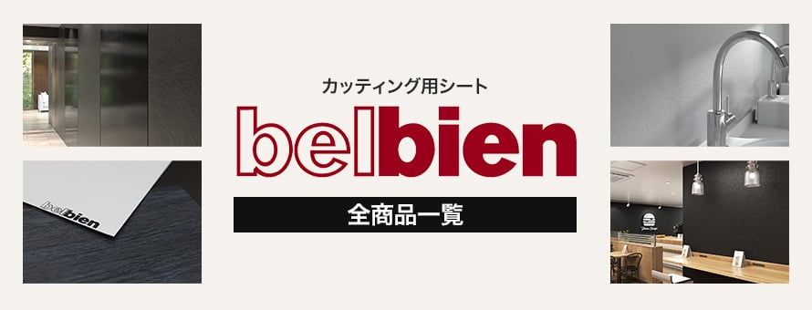 belbien ベルビアンシートの商品一覧