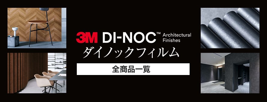 3M ダイノックシートの商品一覧