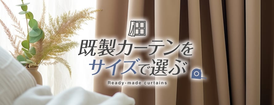 既製カーテン＞サイズの商品一覧