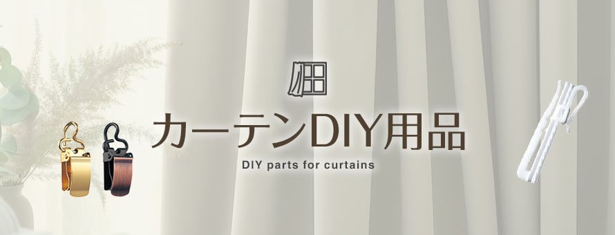 カーテンDIY用品の商品一覧