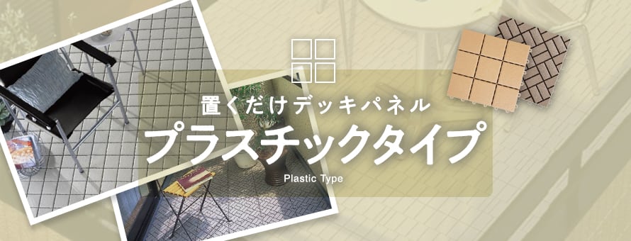 置くだけデッキパネル プラスチックタイプの商品一覧