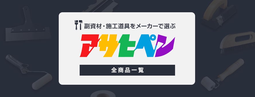 副資材・施工道具 「アサヒペン」の商品一覧