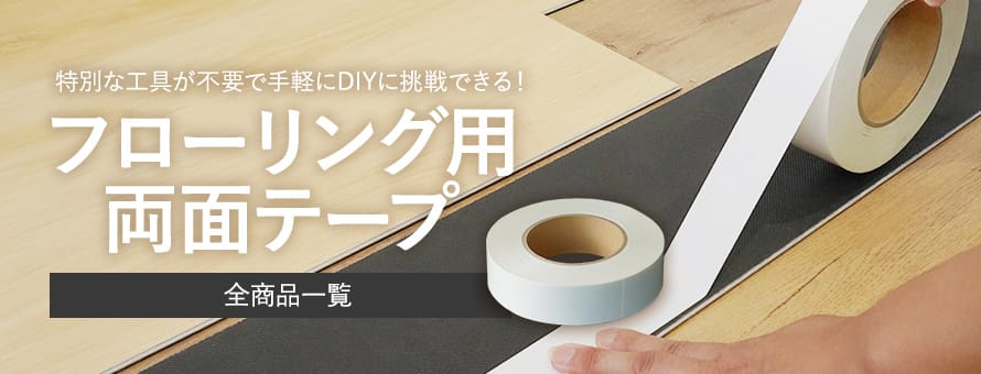 フローリング関連商品 両面テープの商品一覧