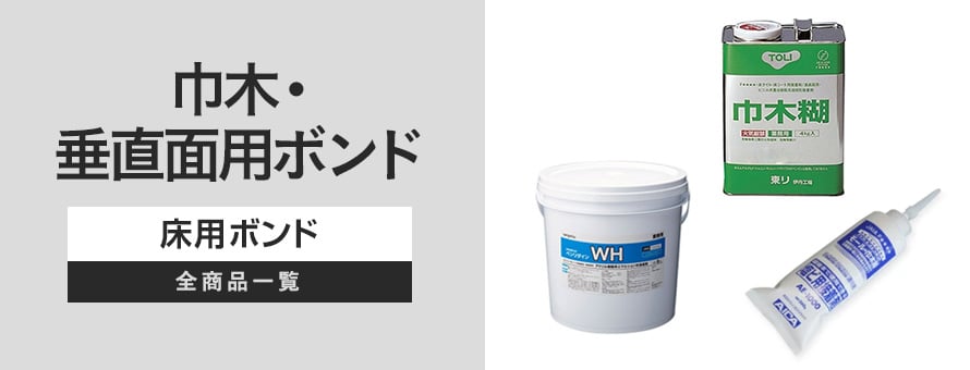 巾木・垂直面用ボンドの商品一覧