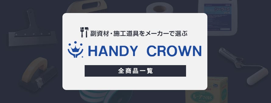 副資材・施工道具 「ハンディクラウン」の商品一覧