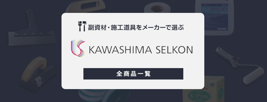 副資材・施工道具 「川島織物セルコン」の商品一覧