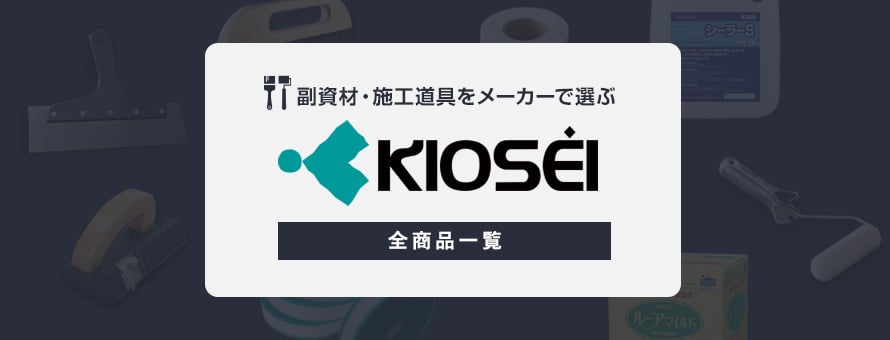 副資材・施工道具 「キョーセー」の商品一覧