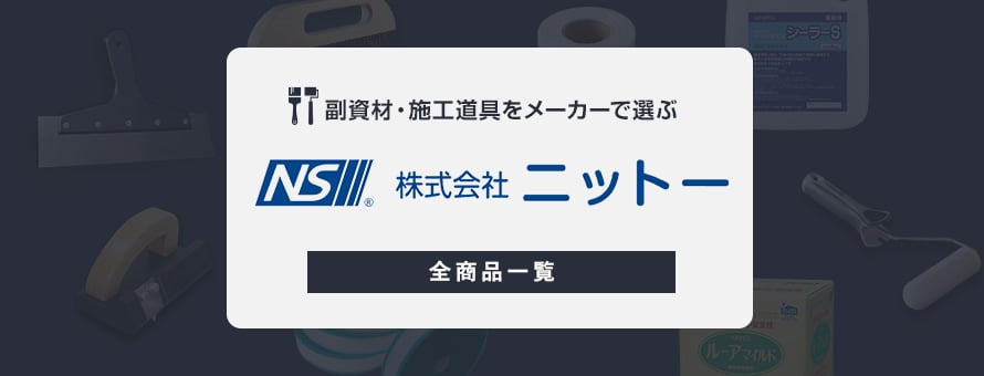 副資材・施工道具 「ニットー」の商品一覧