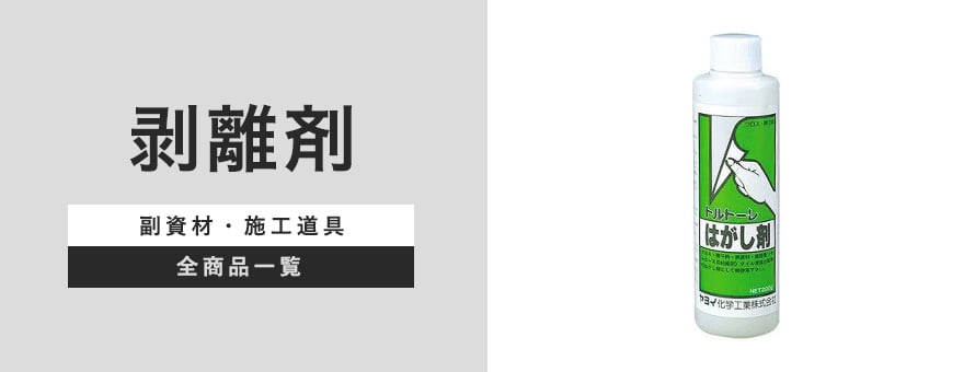 クッションフロアー セール はがし道具 剥離剤