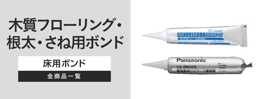 木質フローリング・根太・さね用ボンドの商品一覧 おすすめ順 | 副資材・施工道具の通販 | DIYショップRESTA