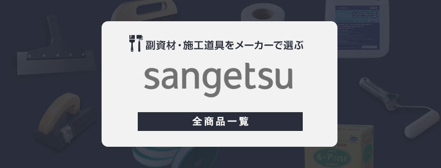 副資材・施工道具 「サンゲツ」の商品一覧