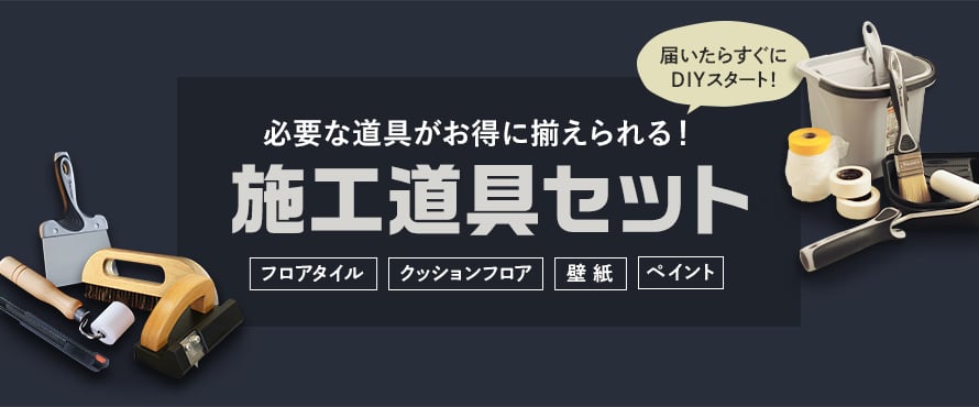 施工道具 道具セットの商品一覧 おすすめ順 | 副資材・施工道具の通販 | DIYショップRESTA