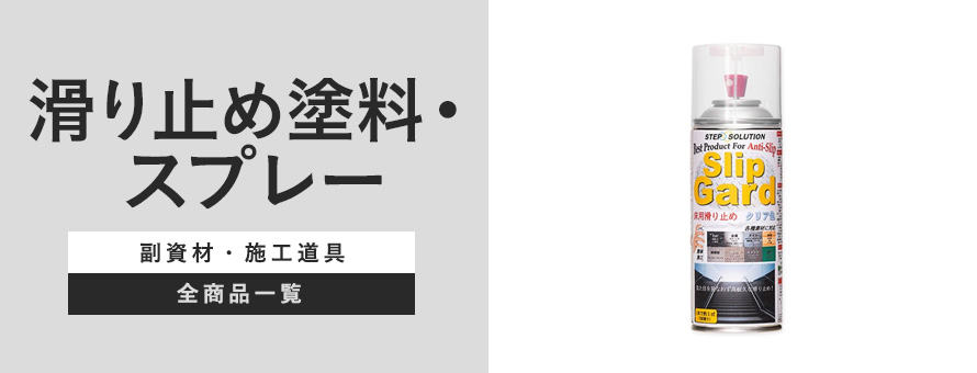 滑り止め塗料・スプレーの商品一覧