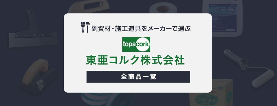 副資材・施工道具 「東亜コルク」の商品一覧