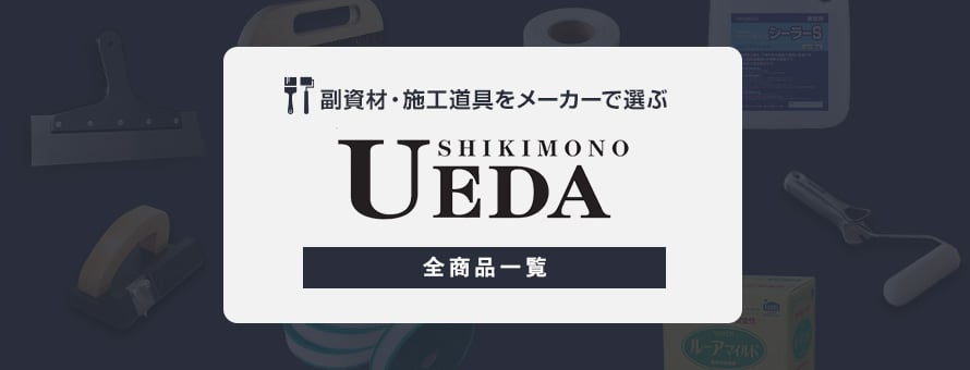 副資材・施工道具 「上田敷物」の商品一覧