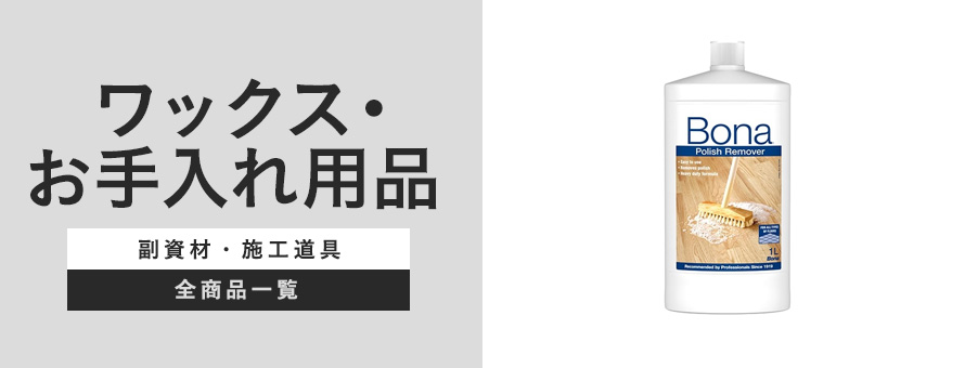 ワックス・お手入れ用品の商品一覧