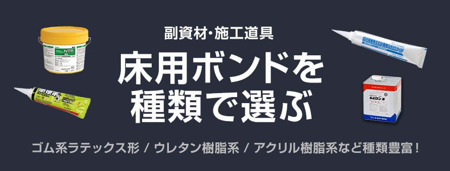 床用ボンド＞種類の商品一覧