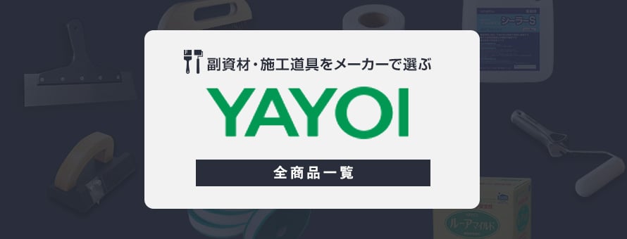 副資材・施工道具 「ヤヨイ化学工業」の商品一覧