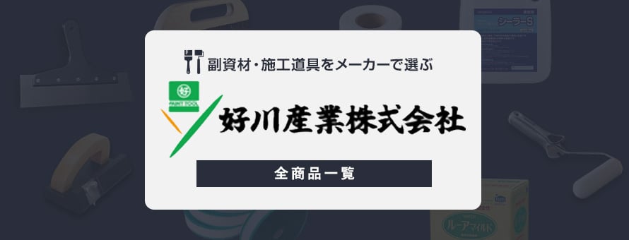 副資材・施工道具 「好川産業」の商品一覧