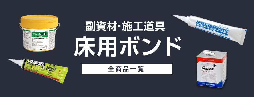 床用ボンドの商品一覧